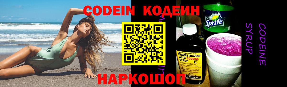 Codein Purple Drank Екатеринбург